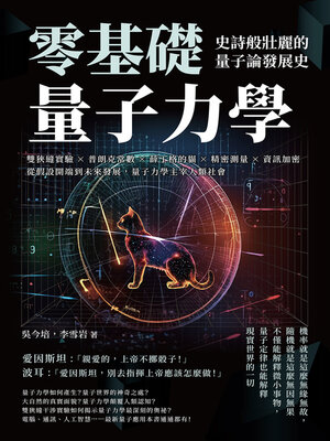 cover image of 零基礎量子力學！史詩般壯麗的量子論發展史